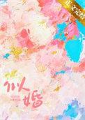 似婚臣言全文免费阅读结局