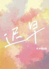 迟早全文免费