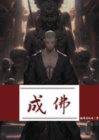 成佛(强制)by躺平仙女结局是什么