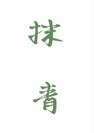 抹青gl谁是攻?