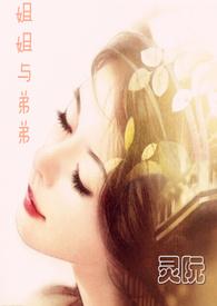 姐姐和弟弟在一起