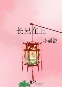 长兄在上