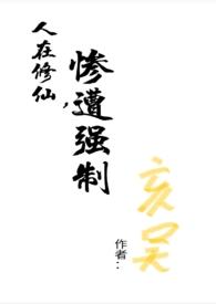 人在修仙,惨遭(np)
