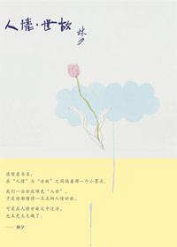 人情·世故