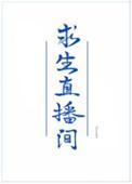 我在求生直播间做美食
