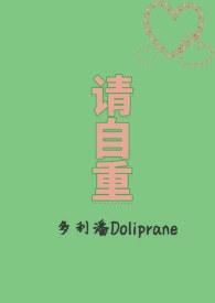 请自重 