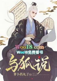 与狐说 