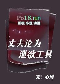 丈夫沦为泄欲工具(1v1高甜)