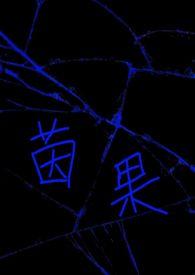 茵果（np）