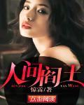 人间阎王
