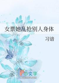 女票她乱抢别人身体