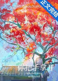 你把手拿开！