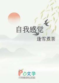 自我感觉