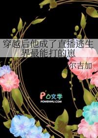 穿越后他成了直播逃生界最能打的崽