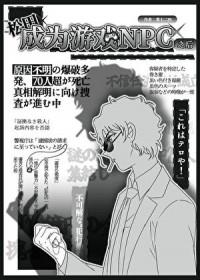 [少年漫同人] 松田成为游戏NPC之后