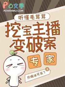 听懂毛茸茸，挖宝主播变破案专家