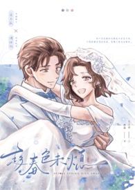 趁春色未熄