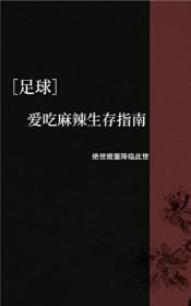 [足球] 爱吃麻辣生存指南