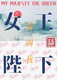 请叫我女王陛下