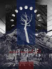 旧月光