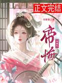 帝悔（双重生）