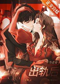当老婆出轨后